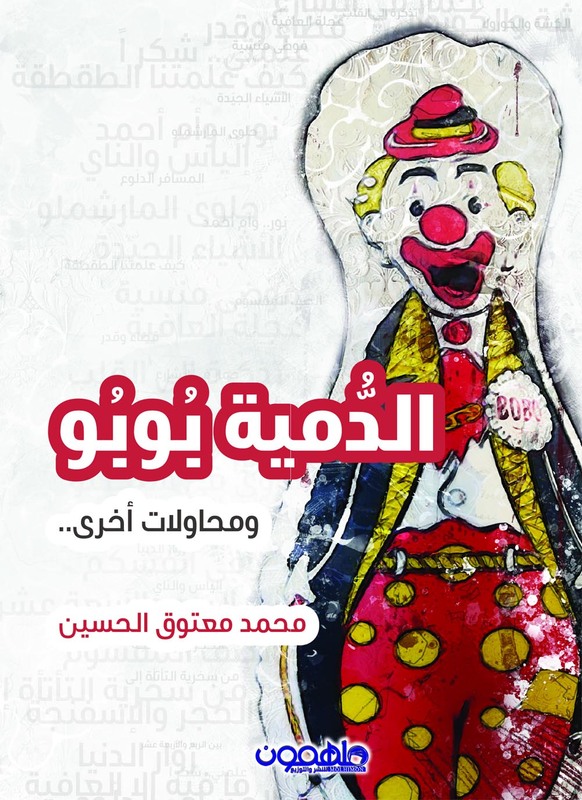 الدمية بوبو، كتاب غلاف ورقي، الكاتب: محمد معتوق